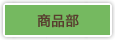 商品部
