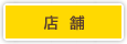店舗