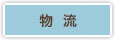 物流
