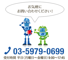 お気軽にお問い合わせください！03-5979-0699 受付時間 平日（月曜日～金曜日）9:00～17:45