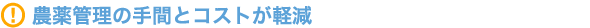 農薬管理の手間とコストが軽減