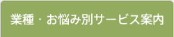 業種・お悩み別サービス案内