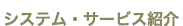 システム・サービス紹介