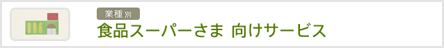 食品スーパーさま向けサービス