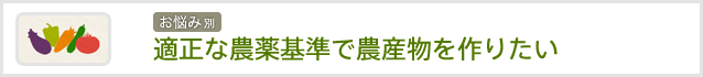 適正な農薬基準で農産物を作りたい