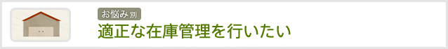 適正な在庫管理を行いたい