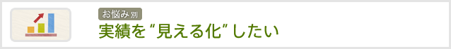 実績を“見える化”したい