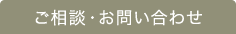 ご相談・お問い合わせ