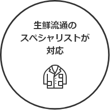 生鮮流通のスペシャリストが対応