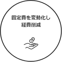 固定費を変動化し経費削減