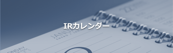 IRカレンダー