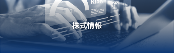 株式情報