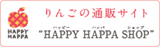 りんごの通販サイト HAPPY
				 HAPPA SHOP