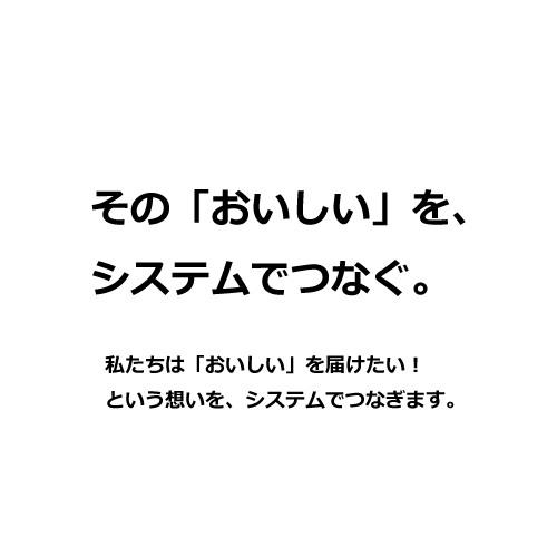 そのおいしさには、たくさんの人たちの想いが詰まっている。