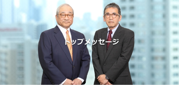 トップメッセージ