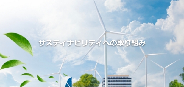 サステナビリティへの取り組み