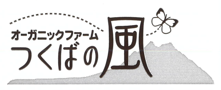 オーガニックファームつくばの風有限会社